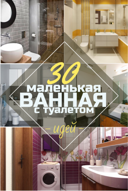 Ванная Комната Совмнная с Туалетом + 50 ФОТО