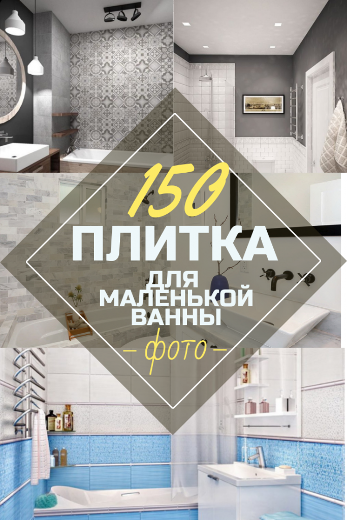 Плитка для ванной Plitka-dlja-malenkoj-vannoj