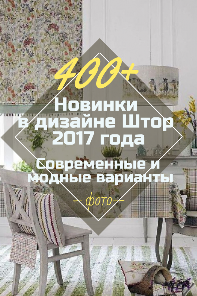 Шторы дизайн 2016 года