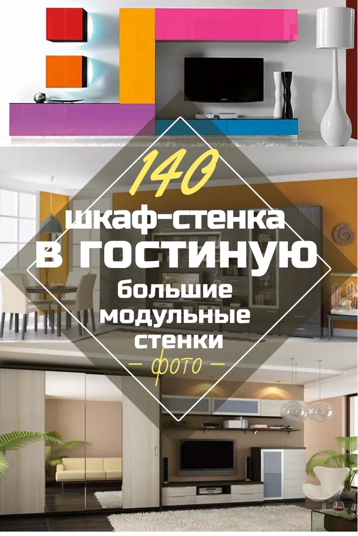 Шкаф-Стенка В Гостиную: 140+ (Фото) Красивых & Модульных Стенок