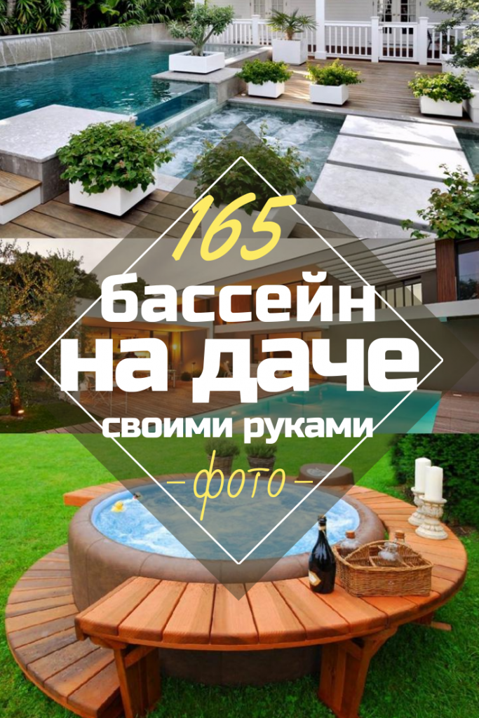 Как Сделать Бассейн на Даче Своими Руками: 165+ (Фото) Вариантов