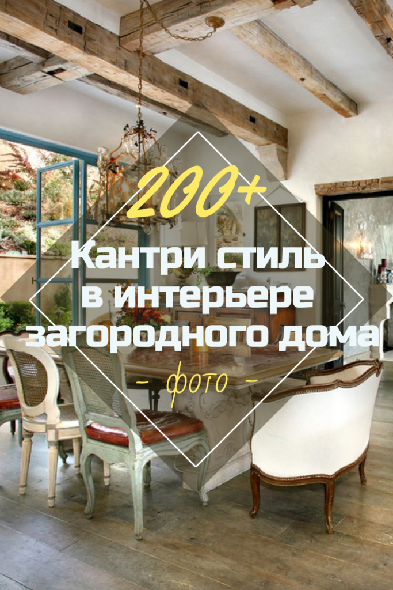 Интерьер Загородного Дома В Стиле Кантри:200+ (Фото) Дизайна