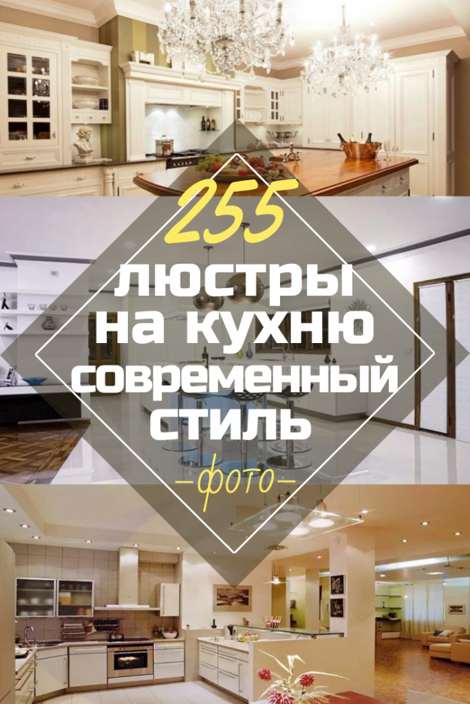 Люстры На Кухню: 255+ (Фото) Интерьеров Своими Руками