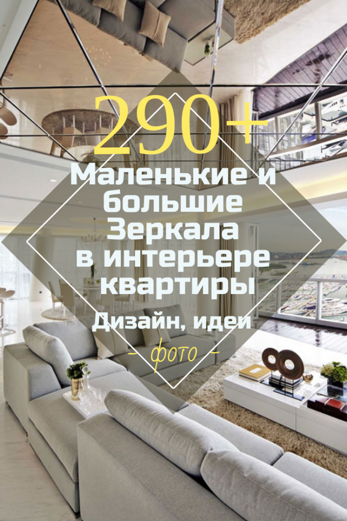 Зеркало В Интерьере Квартиры: 290+ (Фото) Больших & Маленьких