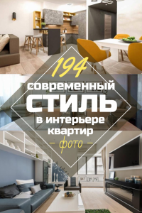 «Современный стиль» в интерьерах квартир: от Modern до Contemporary