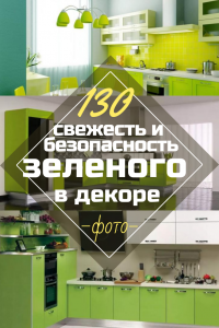 Зеленая кухня в интерьере — Свежесть и безопасность Зеленого в декорировании (130+ Фото). Что дарит этот природный цвет?