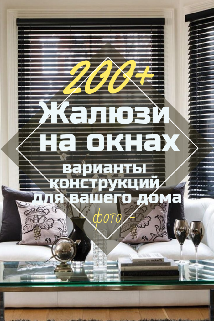 Жалюзи На Окна:200+(Фото) Какие Бывают Виды? В Чем Их Отличия?