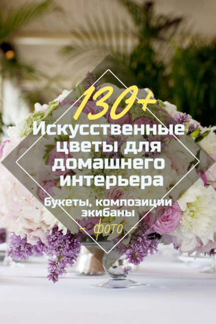 Искусственные Цветы В Интерьере: 195+ (Фото) Букетов, Композиций