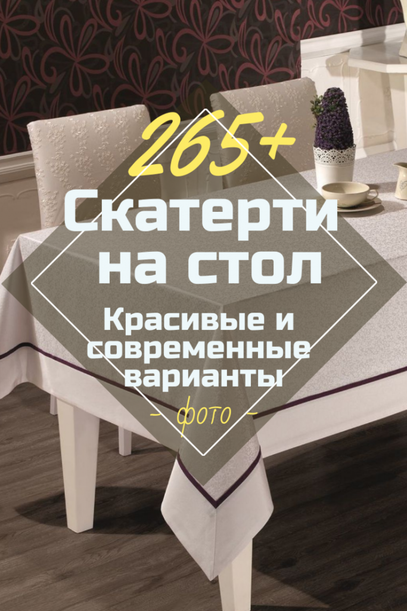 Скатерти На Стол: 265+(Фото) Силиконовых, Прозрачных, Ажурных