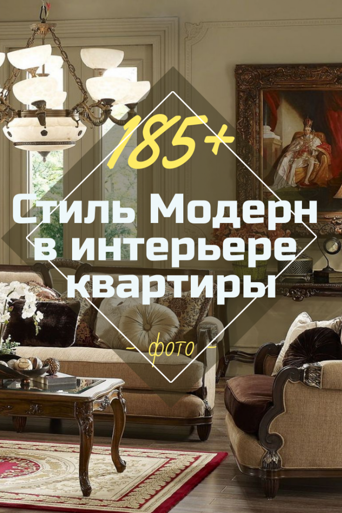 Стиль Модерн В Интерьере Квартиры: 185+ (Фото) Красивого Дизайна