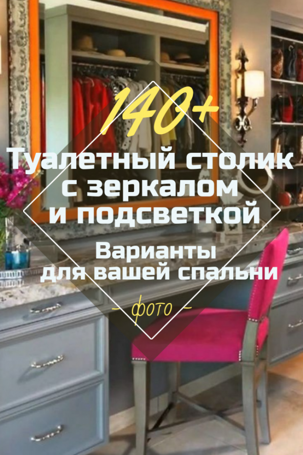 Туалетный Столик С Зеркалом И Подсветкой: 140+ (Фото) Вариантов