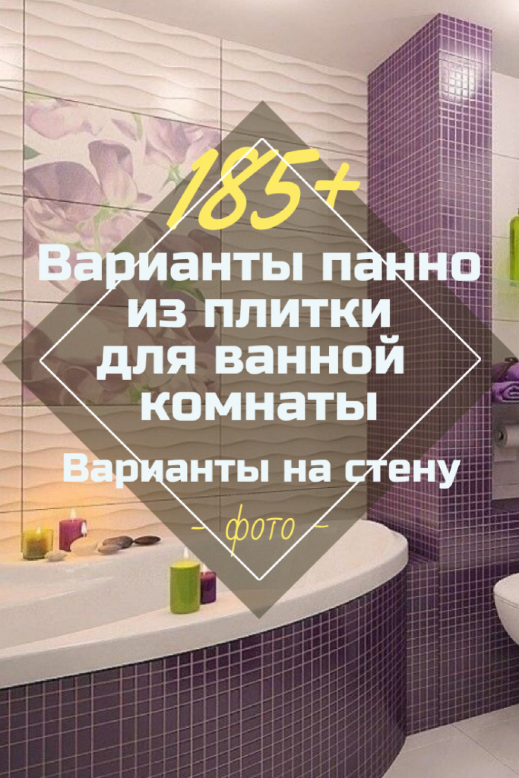 Панно Из Плитки В Ванную: 185+ (Фото) Идей На Стену