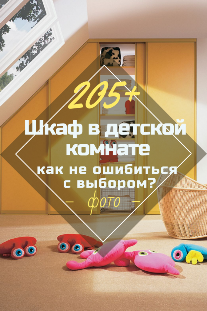 Шкаф В Детской Комнате: 205+ (Фото) Угловых/Встроенных/Радиусных