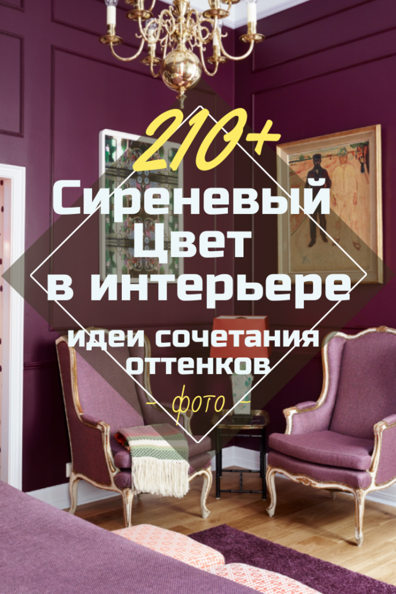 Сиреневый Цвет В Интерьере: 210+ (Фото) Сочетаемости Дизайна