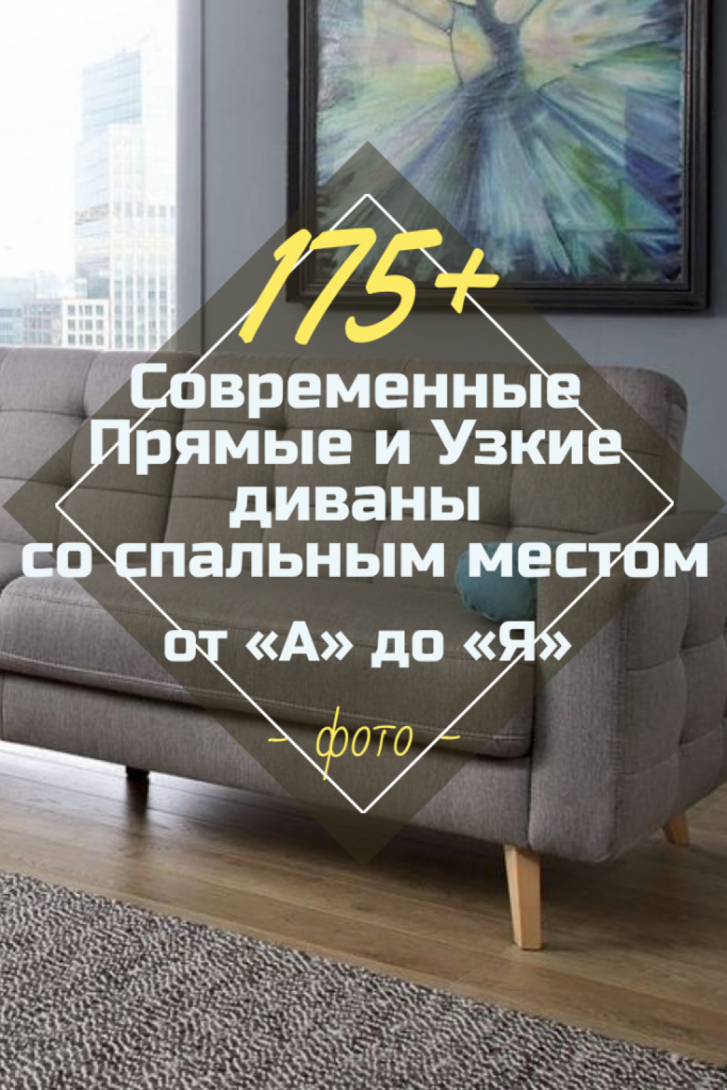 Узкие и Прямые Диваны Со Спальным Местом - 175+(Фото) Вариантов