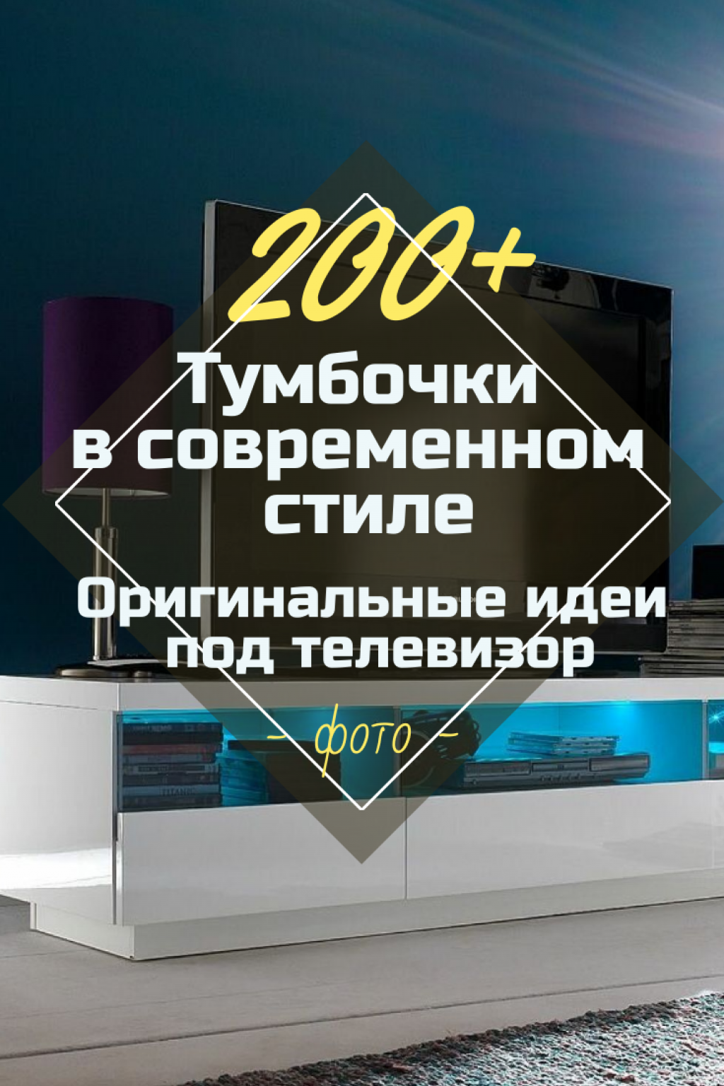 Тумбочки Под Телевизор В Современном Стиле - 200+ (Фото) Идей