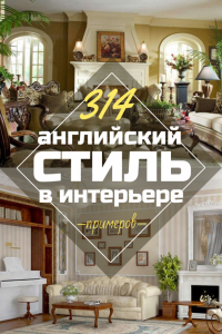 Квартира в английском стиле — Ключевые штрихи интерьера. Адаптируем под себя (гостиная, спальня, кухня, ванная)