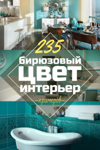 Интерьер в бирюзовых тонах – Выбор незаурядных личностей (235+ Фото). С каким цветом сочетается?