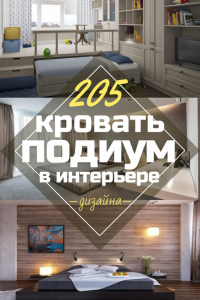 Кровать подиум в квартире: 205+ (Фото) Идей и рекомендаций для интерьера (с ящиками, с выдвижной кроватью, в нише)