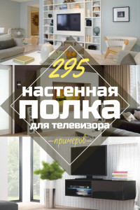 Полка для телевизора на стену (295+ Фото): Нюансы оформления (навесная, угловая, стеклянная)