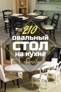 Овальный стол на кухне – Универсальный вариант для любого интерьера (210+ Фото раздвижных, стеклянных и деревянных моделей)