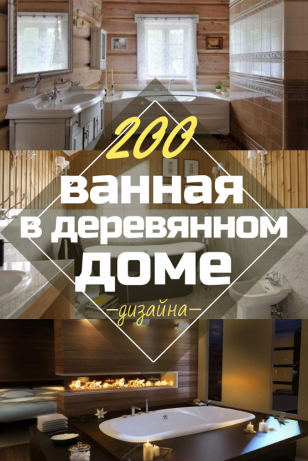 Дизайн ванной в деревянном доме (200+ Фото): Отделка своими руками (потолок, пол, стены)