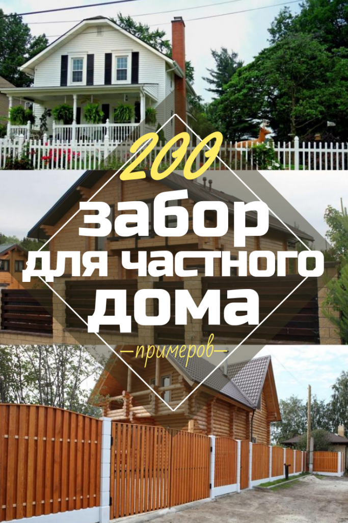 Забор для дома	 Zabor-dlja-chastnogo-doma