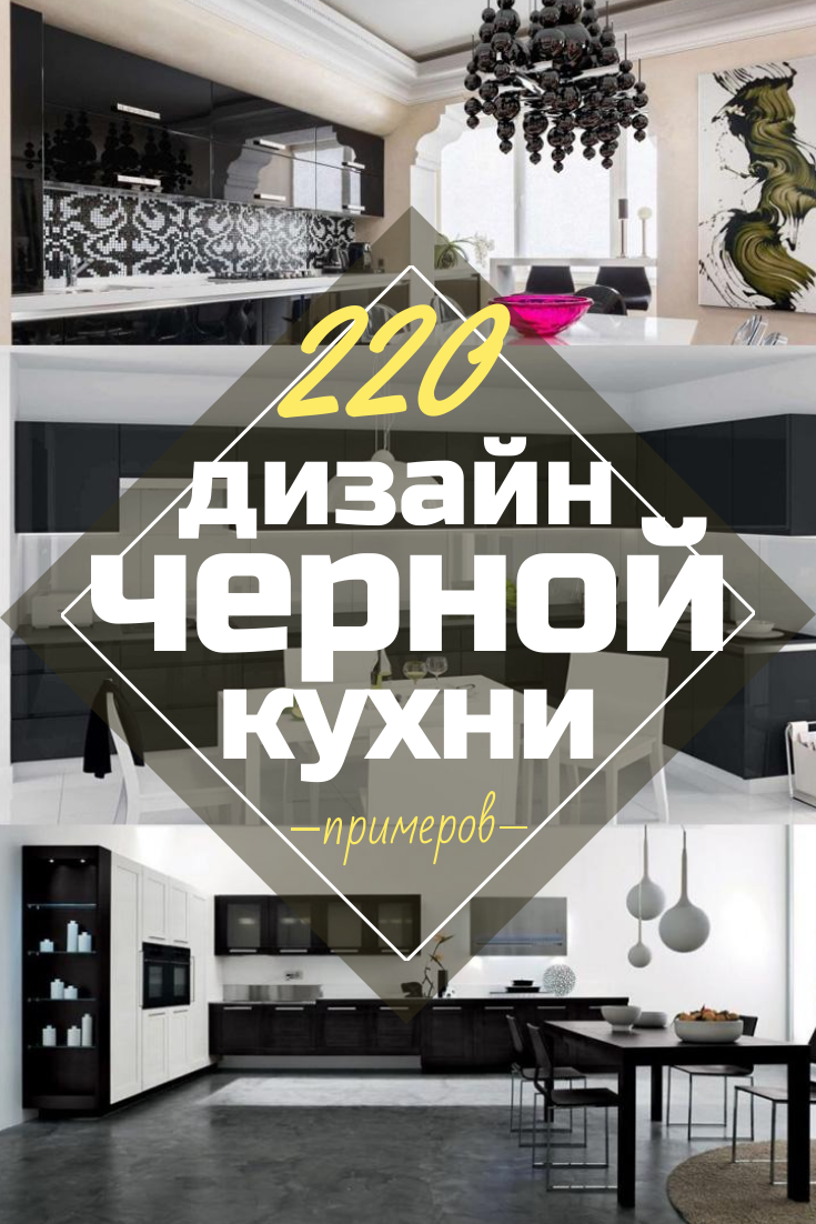 Черные кухни в интерьере — Новый тренд в кухонном мире (220  Фото сочетаний в дизайне)