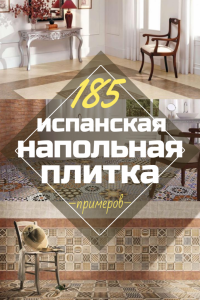 Керамическая напольная плитка – с любовью из Испании. 240+ (Фото) для кухни, ванной, прихожей