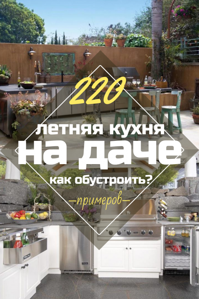 Кухня на Даче: 220+ (Фото) Дизайн Летних Проектов Своими Руками