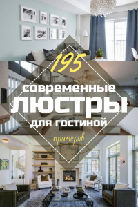 Люстры для гостиной: 195+ (Фото) Современных Интерьерных решений