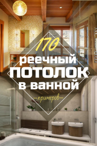 Реечный потолок в ванной комнате: 4 Шага к безупречному результату. Установка своими руками