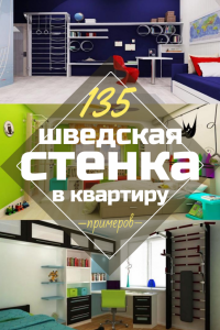 Шведская Стенка в квартиру для детей и взрослых своими руками (135+ Фото)