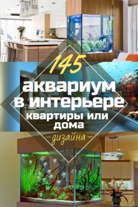 Аквариум в интерьере квартиры или дома: 145+ (Фото) видов для оформления Вашего дизайна (угловой, сухой, перегородка, маленький)