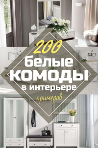 Особенности Комода белого цвета: 200+ (Фото) вариантов (глянцевый, с ящиками, без ручек)
