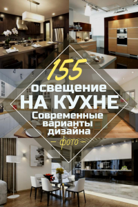 Освещение на кухне: Современные варианты уютного дизайна (155+ Фото)