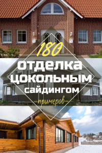 Цокольный сайдинг: Особенности материала. 180+(Фото) наружной отделки своими руками (камень, пластик, дерево)