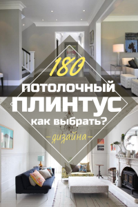 Потолочный плинтус: Как выбрать и приклеить?180+ (Фото) Дизайнов для разных потолков