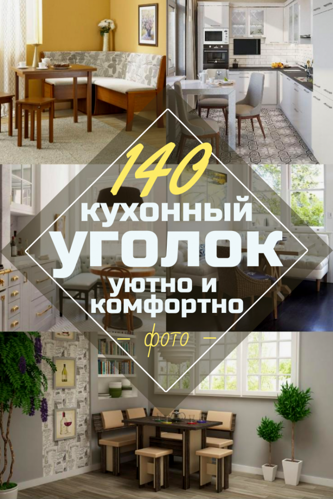 Уютный кухонный уголок для дома — 18 фото-примеров в интерьере