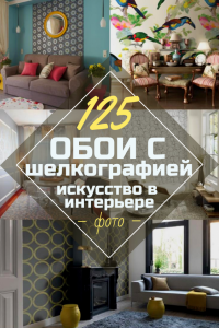 Обои с шелкографией – Свежая идея для ценителей красоты (160+ Фото)
