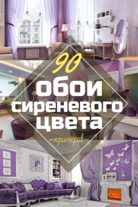 Обои сиреневого цвета в дизайне гостиной, спальни и других комнатах. Удачные комбинации и сочетания (90+ Фото)
