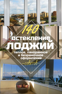 Остекление лоджий: Какое место оно занимает в дизайне помещения? Теплое, панорамное, безрамочное оформление. 145+ (Фото) уютных интерьеров