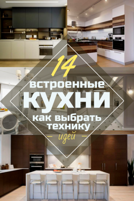 Встроенные кухни (150+ Фото): Как выбрать технику? (холодильник, духовой шкаф, вытяжка)