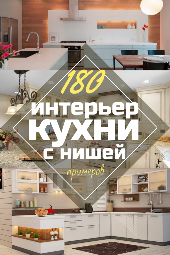Кухня-ниша в квартире: дизайн, формы и расположение, цвет, варианты освещения