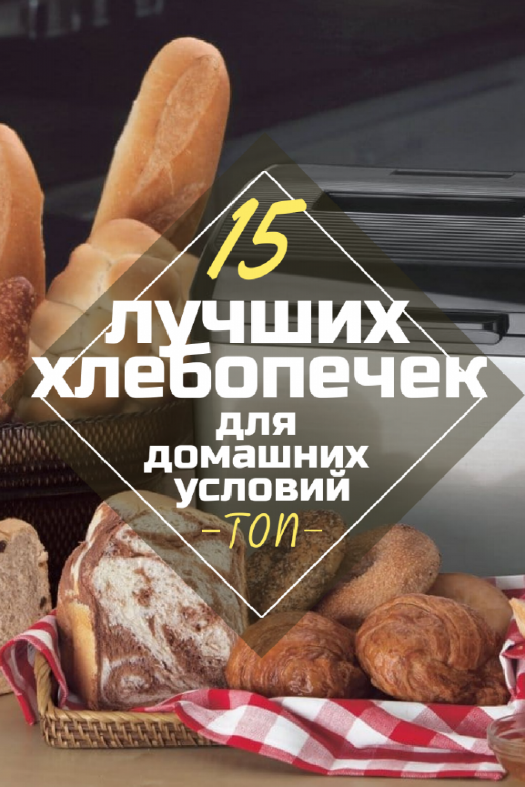 Рейтинг Хлебопечек: ТОП-15 Лучших Моделей Для Дома