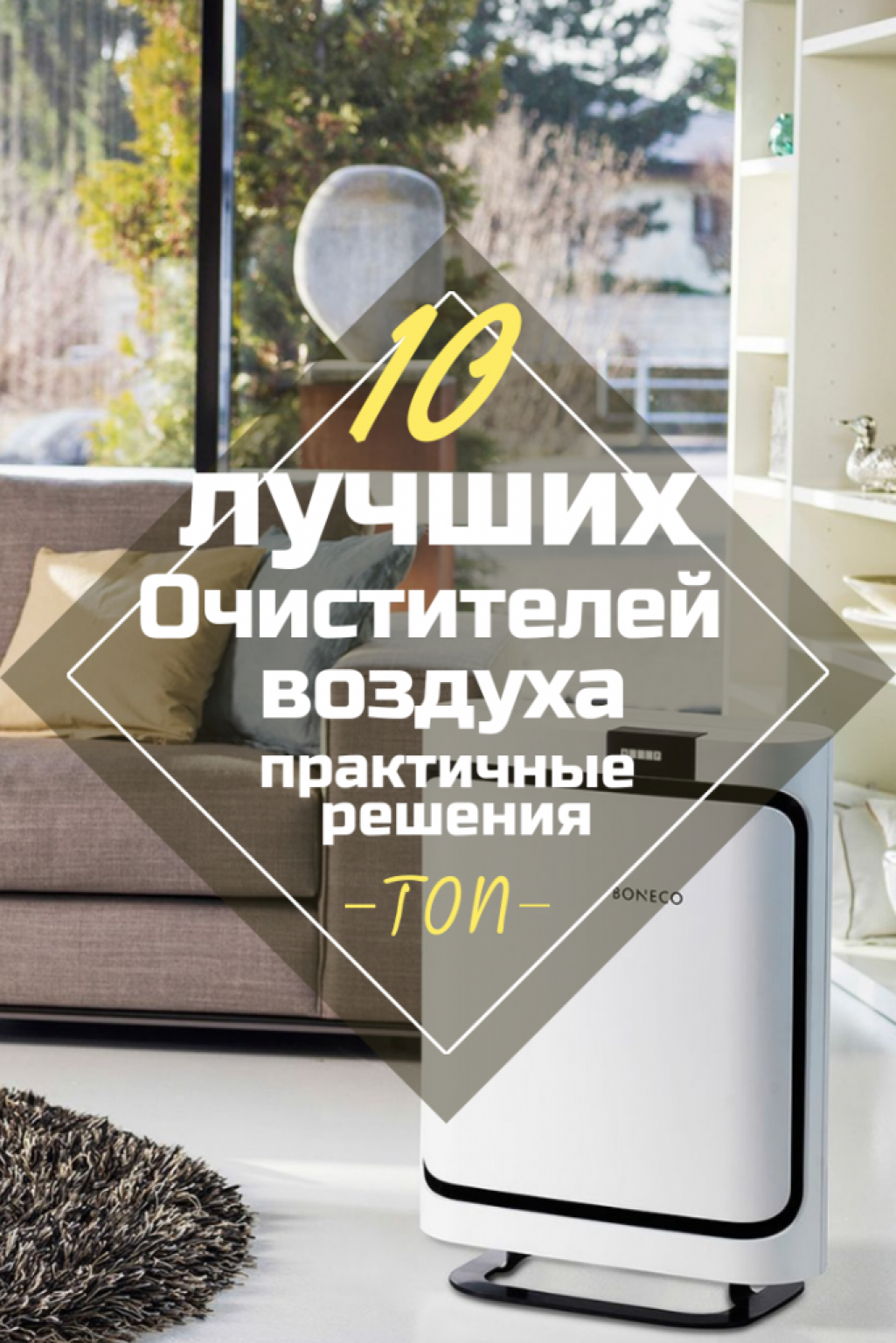 Рейтинг Очистителей Воздуха - ТОП-10 Лучших Вариантов Для Дома
