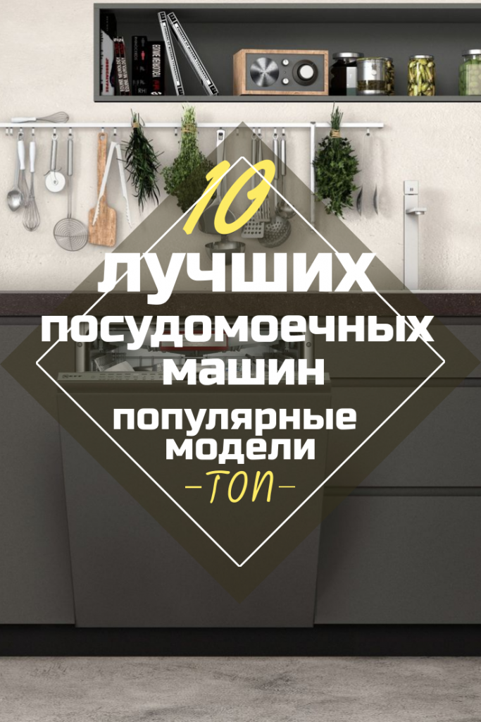 Рейтинг Посудомоечных Машин -ТОП-10 Лучших Моделей Для Выбора