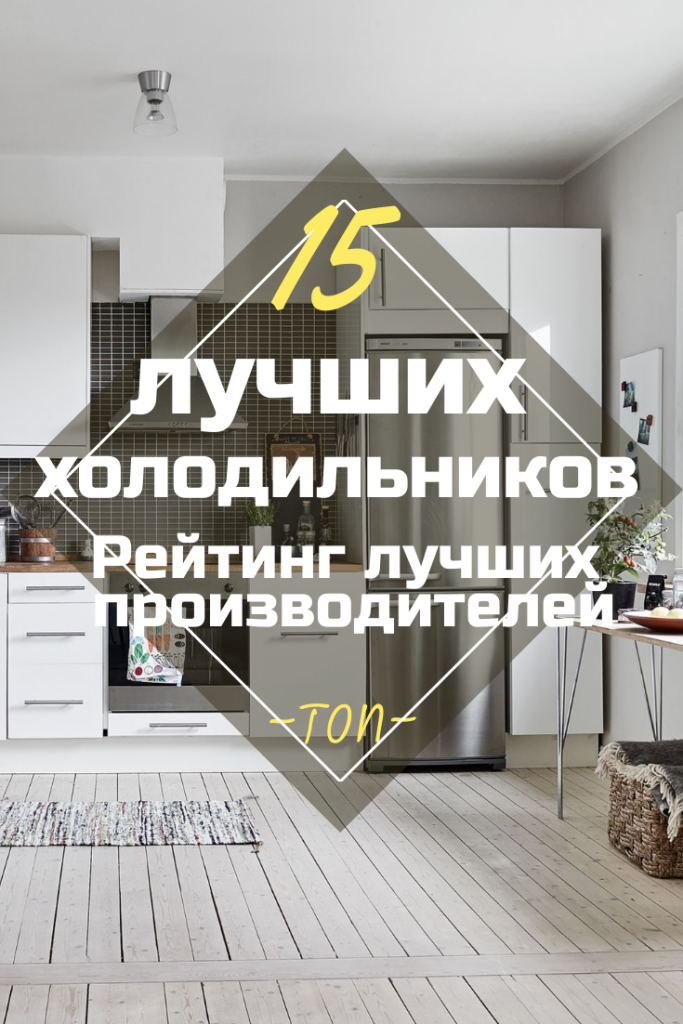 Рейтинг Холодильников: ТОП Лучших & Надежных (+Отзывы)