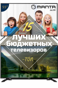 ТОП-15 Лучших бюджетных телевизоров: от недорогих до топовых. Выбираем оптимальные модели для приятного просмотра (+Отзывы)