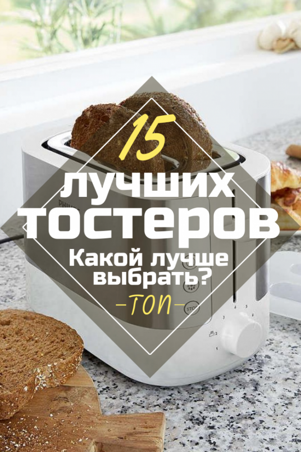 Рейтинг Тостеров: ТОП-15 Лучших Моделей. Как Выбрать & Купить